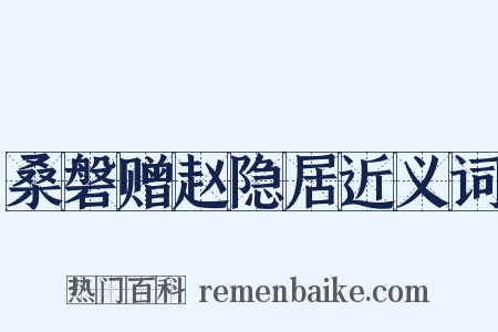 桑磐赠赵隐居近义词是什么意思的图片